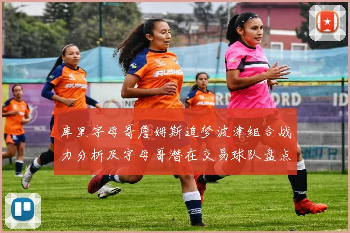 库里字母哥詹姆斯追梦波津组合战力分析及字母哥潜在交易球队盘点