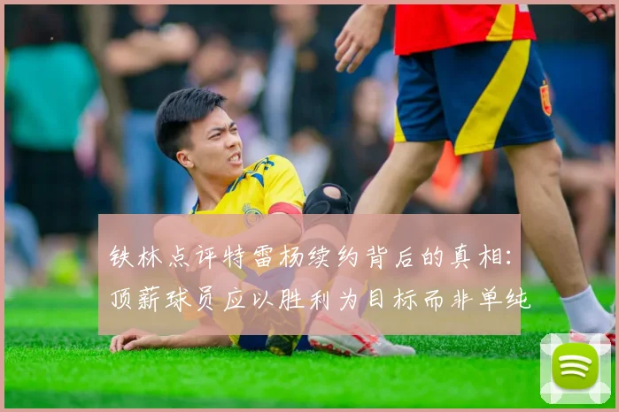 铁林点评特雷杨续约背后的真相：顶薪球员应以胜利为目标而非单纯数据
