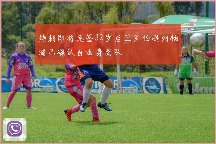 热刺即将免签32岁后卫罗伯逊利物浦已确认自由身离队