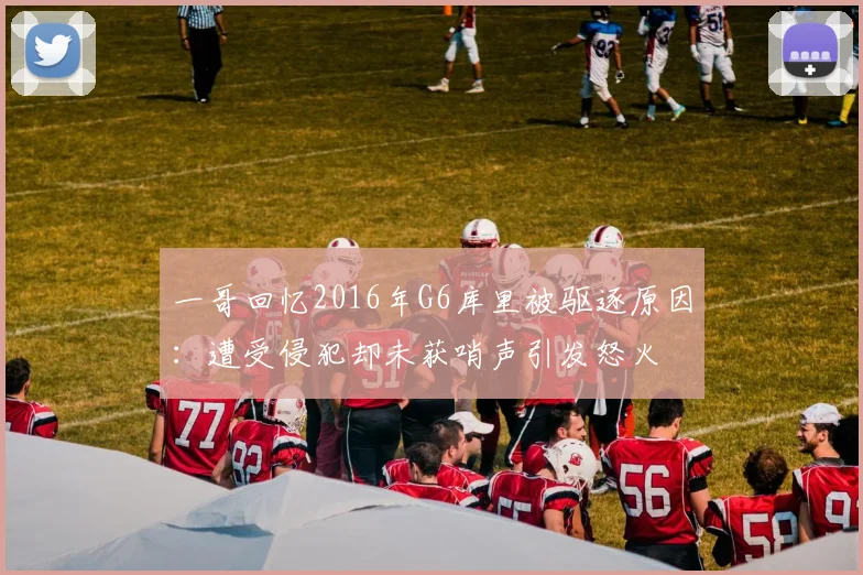 一哥回忆2016年G6库里被驱逐原因：遭受侵犯却未获哨声引发怒火