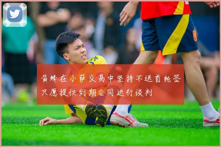 黄蜂在小萨交易中坚持不送首轮签只愿提供到期合同进行谈判