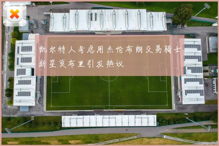 凯尔特人考虑用杰伦布朗交易骑士新星莫布里引发热议